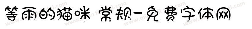 等雨的猫咪 常规字体转换